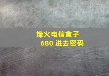 烽火电信盒子 680 进去密码